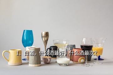 1、白酒，什么酒最好，什么酒最次？