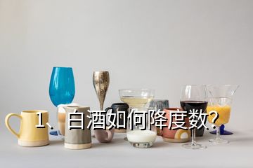 1、白酒如何降度數(shù)？