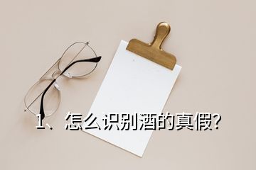 1、怎么識別酒的真假？