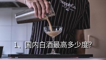 1、國(guó)內(nèi)白酒最高多少度？