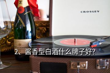 2、醬香型白酒什么牌子好？