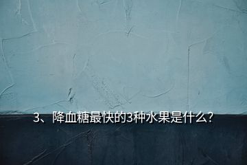 3、降血糖最快的3種水果是什么？