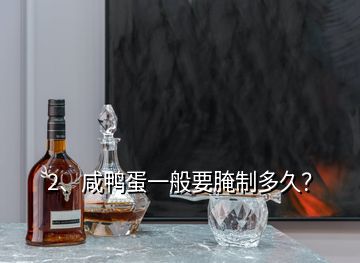 2、咸鴨蛋一般要腌制多久？