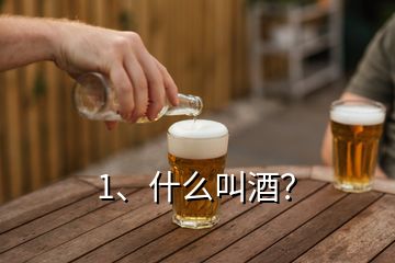 1、什么叫酒？