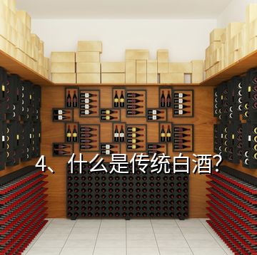 4、什么是傳統(tǒng)白酒？