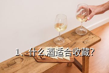 1、什么酒適合收藏？