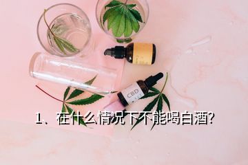 1、在什么情況下不能喝白酒？