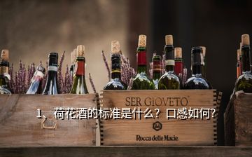 1、荷花酒的標準是什么？口感如何？