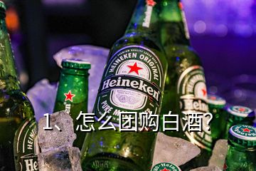 1、怎么團(tuán)購白酒？