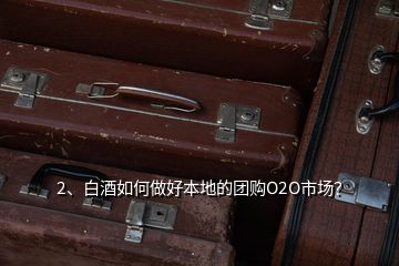 2、白酒如何做好本地的團(tuán)購O2O市場？