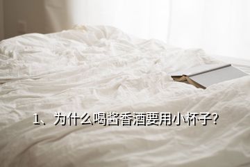 1、為什么喝醬香酒要用小杯子？