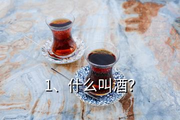 1、什么叫酒？