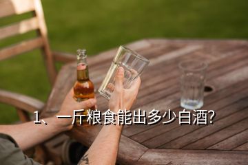 1、一斤糧食能出多少白酒？