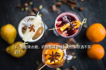 3、酒能降血糖，藥物能降血糖，為什么禁酒不禁藥？