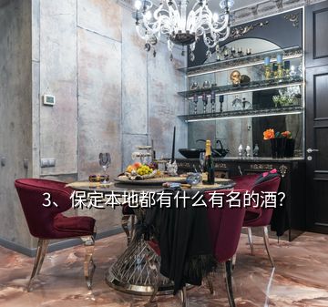 3、保定本地都有什么有名的酒？