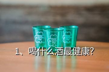 1、喝什么酒最健康？