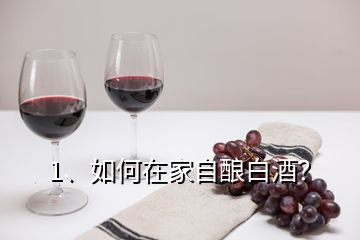 1、如何在家自釀白酒？