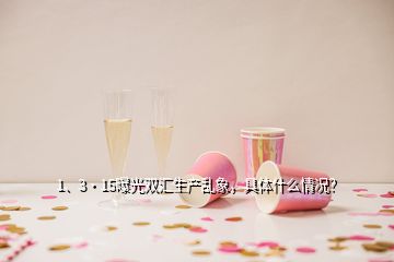 1、3·15曝光雙匯生產(chǎn)亂象，具體什么情況？