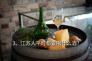 3、江蘇人平時都愛喝什么酒？