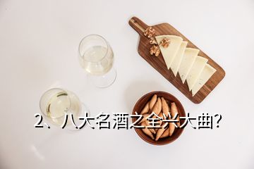 2、八大名酒之全興大曲？