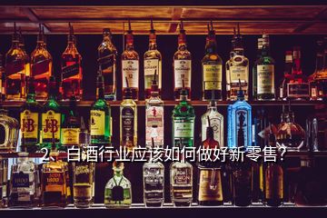 2、白酒行業(yè)應(yīng)該如何做好新零售？