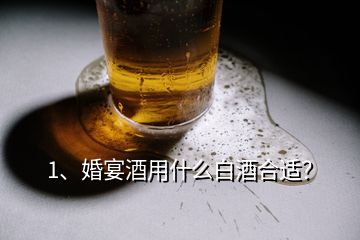 1、婚宴酒用什么白酒合適？