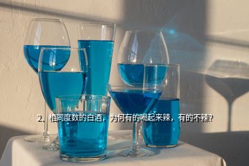 2、相同度數(shù)的白酒，為何有的喝起來(lái)辣，有的不辣？