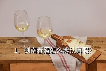 1、劍南春酒怎么辨認(rèn)真假？