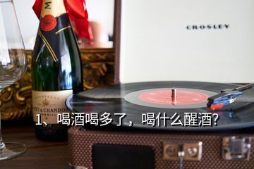 1、喝酒喝多了，喝什么醒酒？