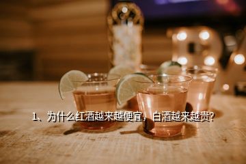 1、為什么紅酒越來越便宜，白酒越來越貴？