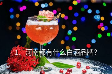 1、河南都有什么白酒品牌？