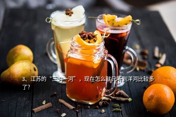 3、江蘇的“三溝一河”，現(xiàn)在怎么就只聽(tīng)到洋河比較多了？