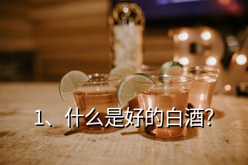 1、什么是好的白酒？