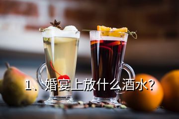 1、婚宴上放什么酒水？