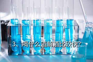 3、喝什么酒解酒比較快？