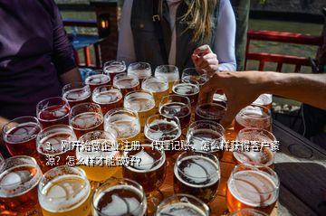 3、剛開始做企業(yè)注冊，代理記賬，怎么樣獲得客戶資源？怎么樣才能做好？