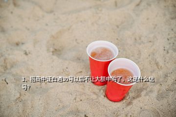 3、招商中證白酒30號以后不讓大額申購了，這是什么信號？