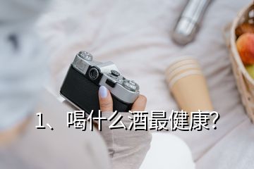 1、喝什么酒最健康？