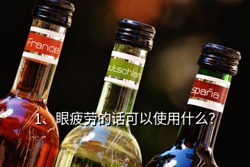 1、眼疲勞的話可以使用什么？