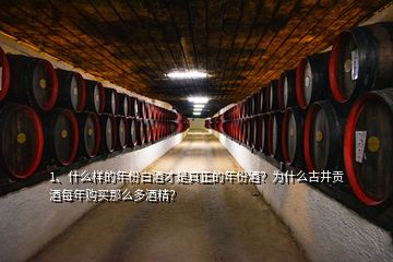 1、什么樣的年份白酒才是真正的年份酒？為什么古井貢酒每年購(gòu)買那么多酒精？