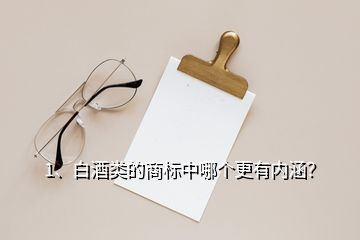 1、白酒類的商標(biāo)中哪個(gè)更有內(nèi)涵？