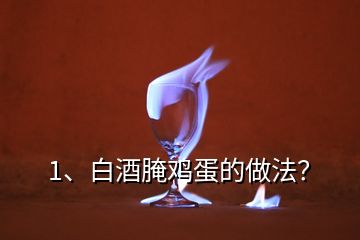 1、白酒腌雞蛋的做法？