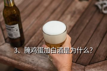 3、腌雞蛋加白酒是為什么？