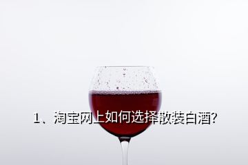 1、淘寶網(wǎng)上如何選擇散裝白酒？