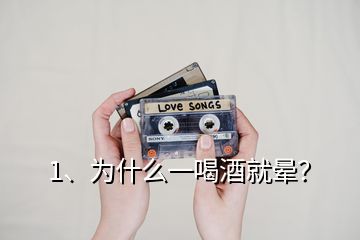 1、為什么一喝酒就暈？