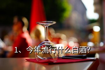 1、今年流行什么白酒？