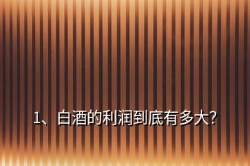 1、白酒的利潤到底有多大？