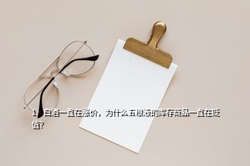 1、白酒一直在漲價(jià)，為什么五糧液的庫(kù)存商品一直在貶值？