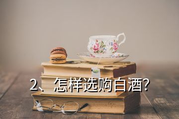 2、怎樣選購(gòu)白酒？