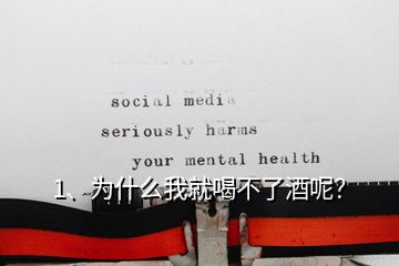 1、為什么我就喝不了酒呢？